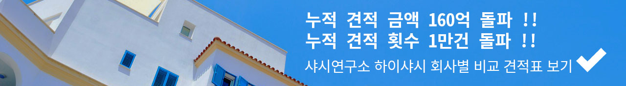샤시연구소 하이샤시 회사별 비교 견적표
