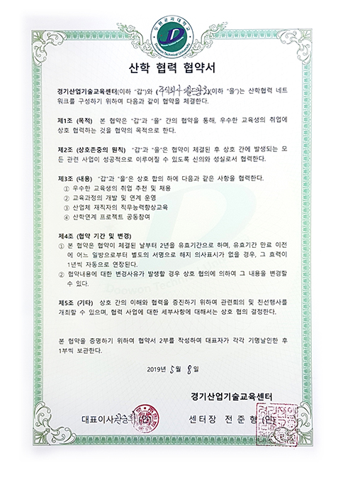 두원공과대학교 산학협력 협약서