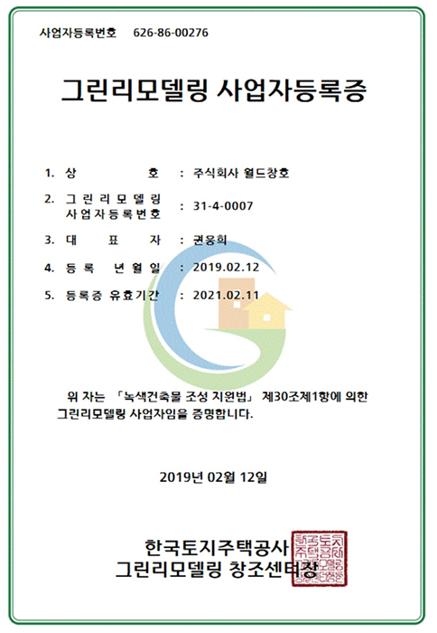 그린리모델리 사업자 등록증