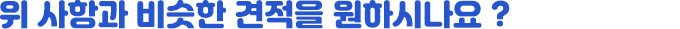 위 사항과 비슷한 견적을 원하시나요?